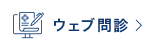 ウェブ問診