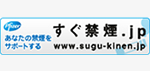 すぐ禁煙.jp