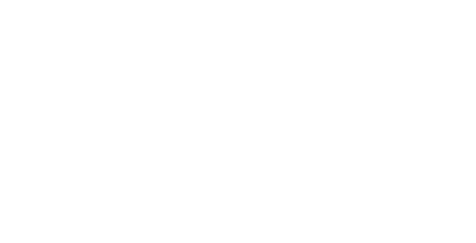 皆様の笑顔と健康をお守りいたします。遺伝子検査による病気の予防や早期発見、アンチエイジングにも取り組んでいる