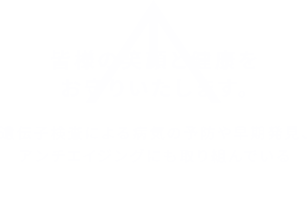 皆様の笑顔と健康をお守りいたします。遺伝子検査による病気の予防や早期発見、アンチエイジングにも取り組んでいる